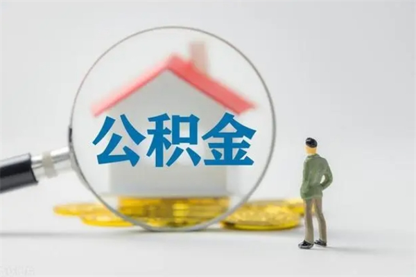 泉州公积金离职多久可以取出（公积金离职多久可以全部提取）